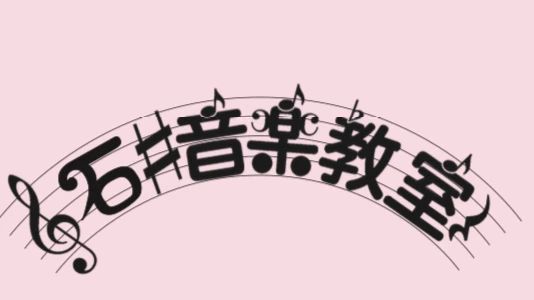 石井音楽教室 ヴァイオリン 池田町教室のサムネイル画像 5