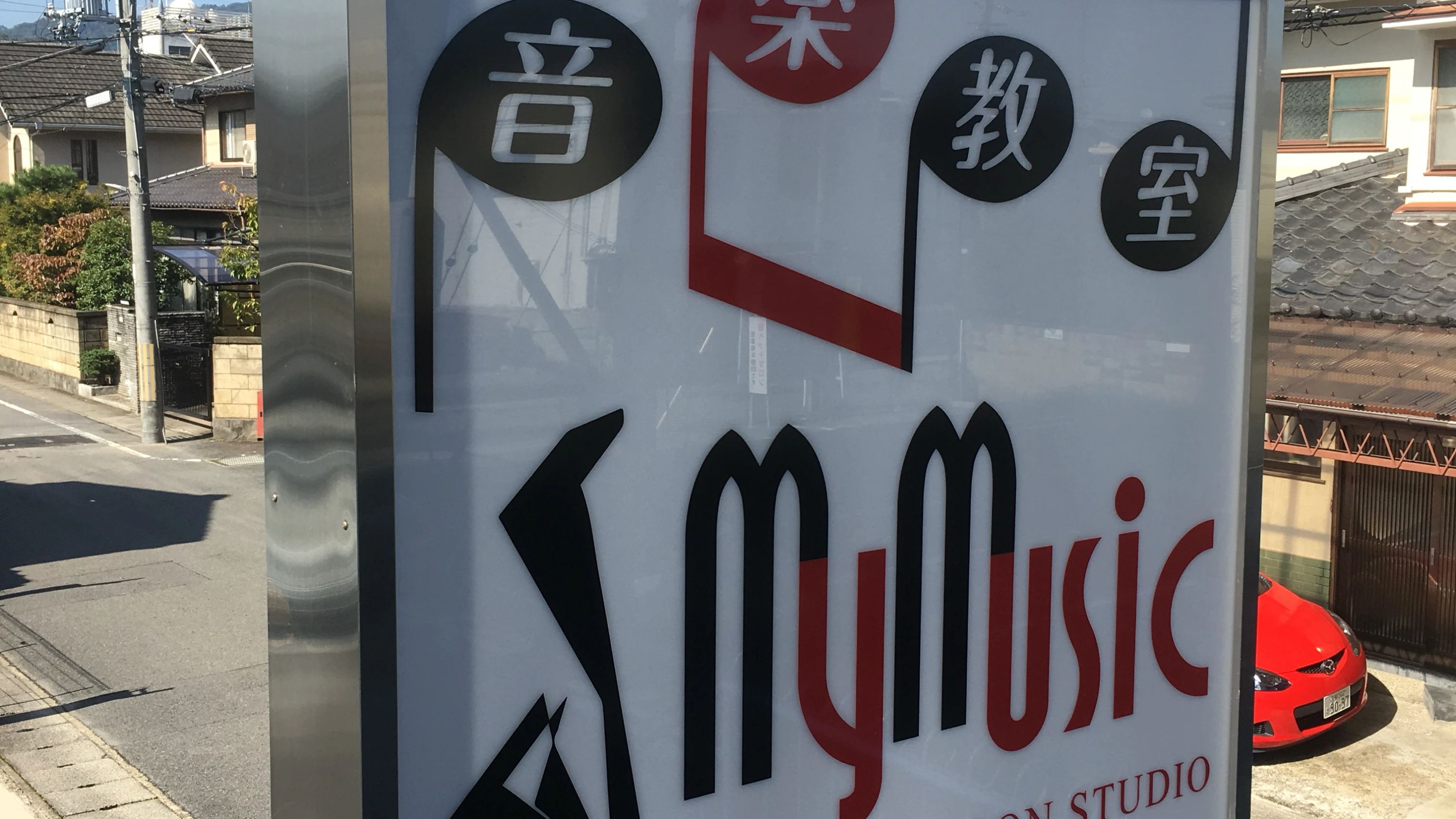 マイミュージック音楽教室 ヴァイオリン 上桂三ノ宮町教室のサムネイル画像 5