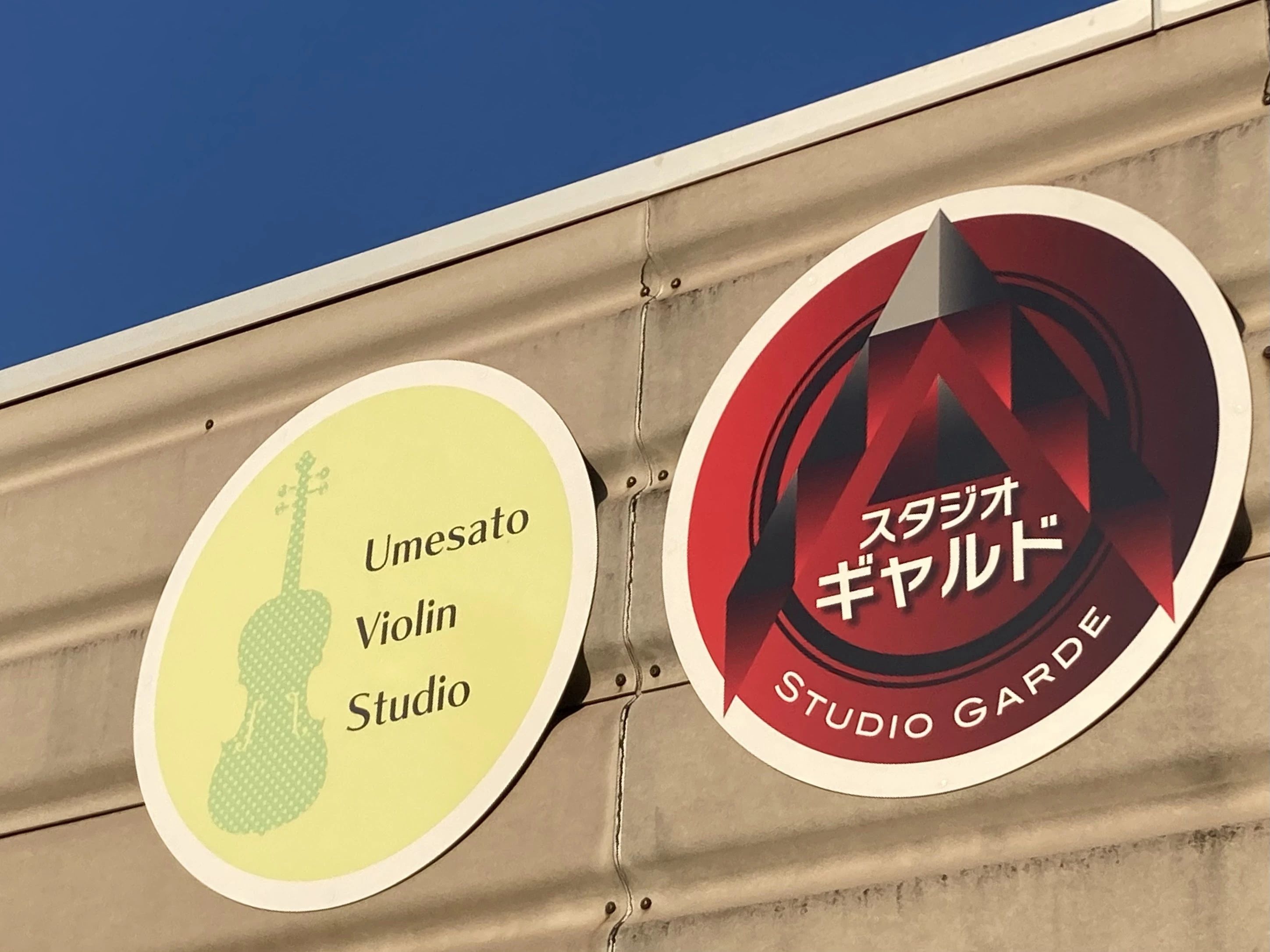 梅里ヴァイオリンスタジオ ヴァイオリン 三浜町教室のサムネイル画像 2