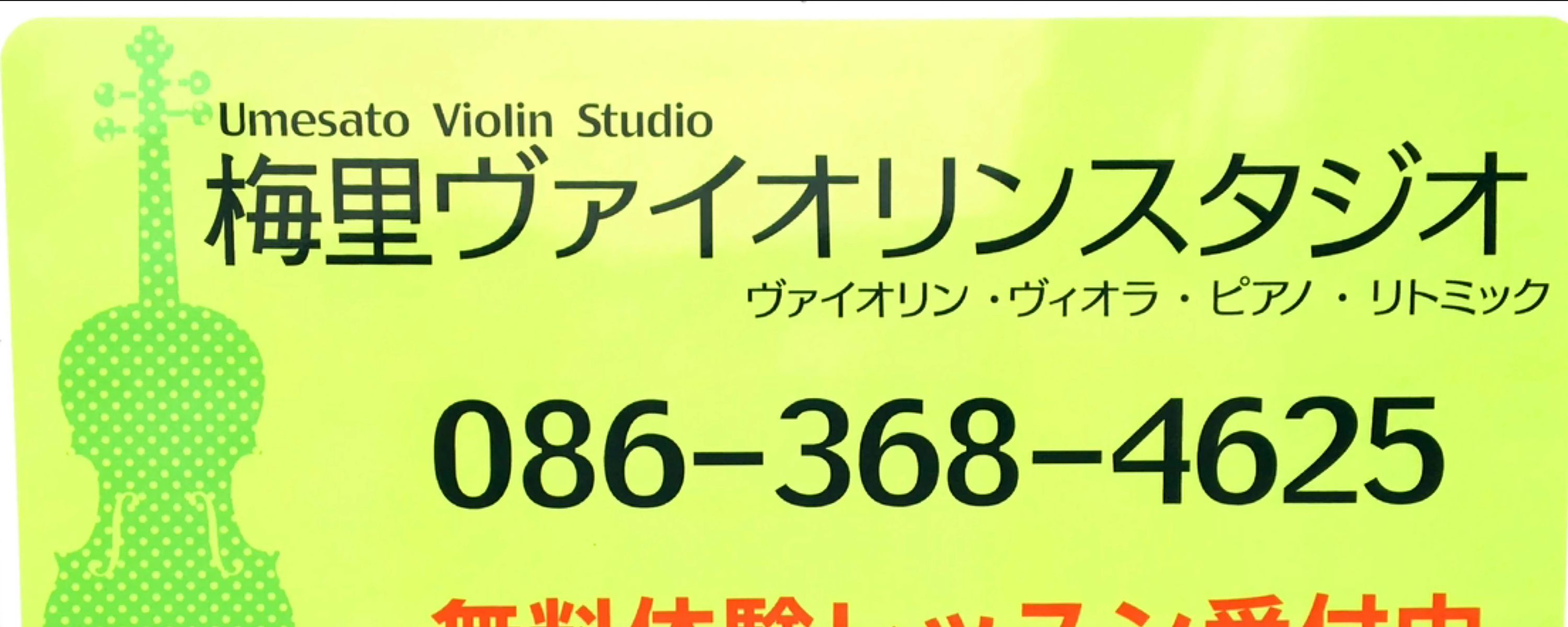 梅里ヴァイオリンスタジオ ヴァイオリン 三浜町教室のサムネイル画像 5