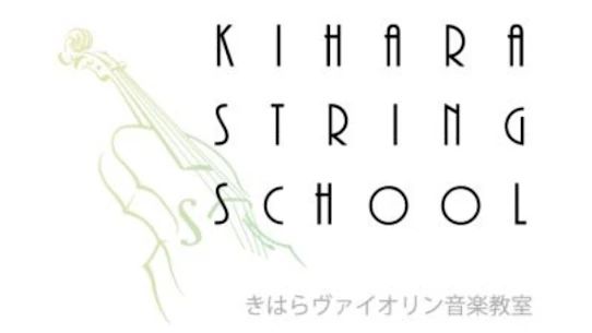 KIHARA STRING SCHOOL(きはらヴァイオリン音楽教室) ヴァイオリン 西条町教室のサムネイル画像 3
