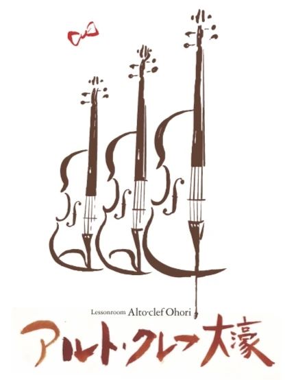 アルト・クレフ大濠 ヴァイオリン 大濠校のサムネイル画像 4