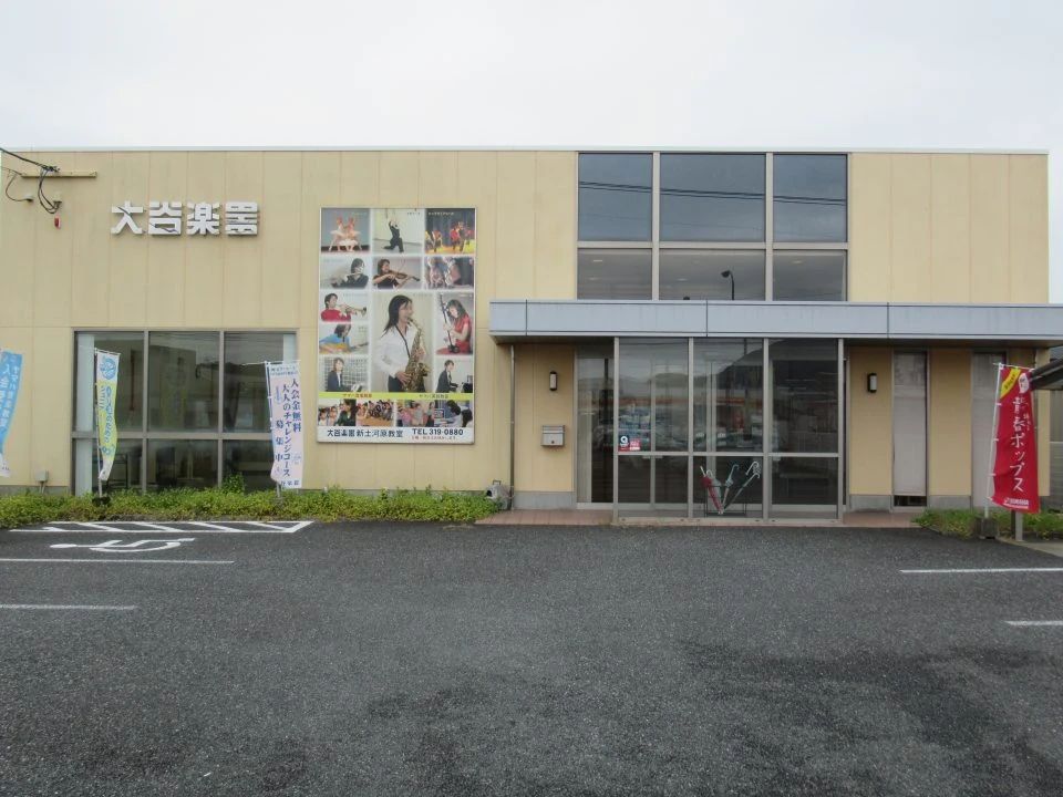 大谷楽器 ヴァイオリン 新土河原教室のサムネイル画像 2