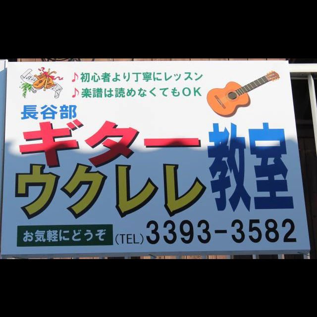 長谷部ギター教室 ベース 阿佐ヶ谷教室のメイン画像