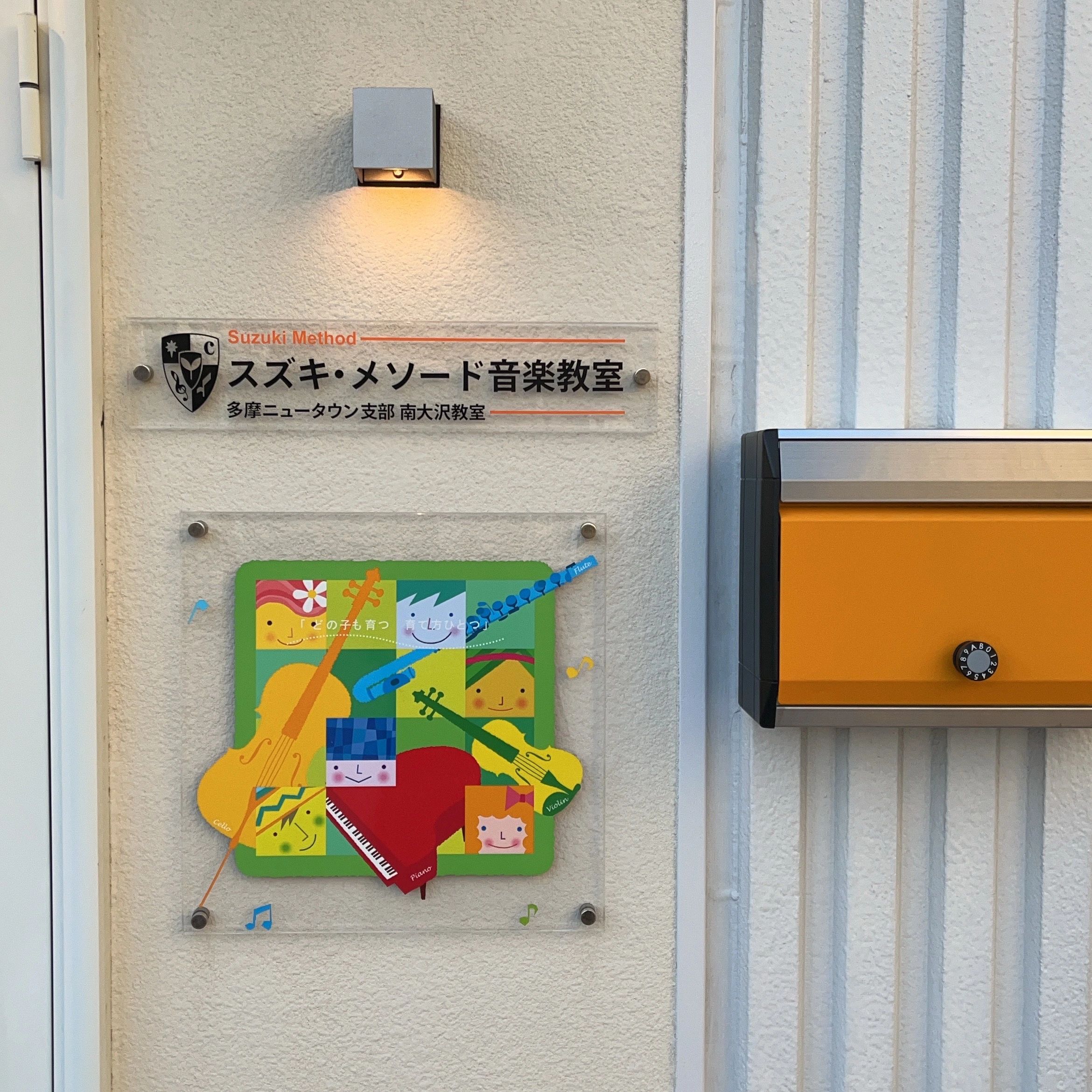 スズキ・メソード音楽教室 チェロ 南大沢教室のサムネイル画像 4