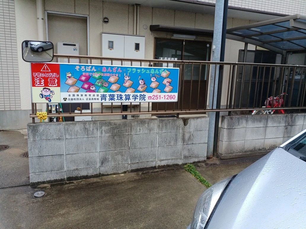 青葉珠算学院本部のサムネイル画像 3