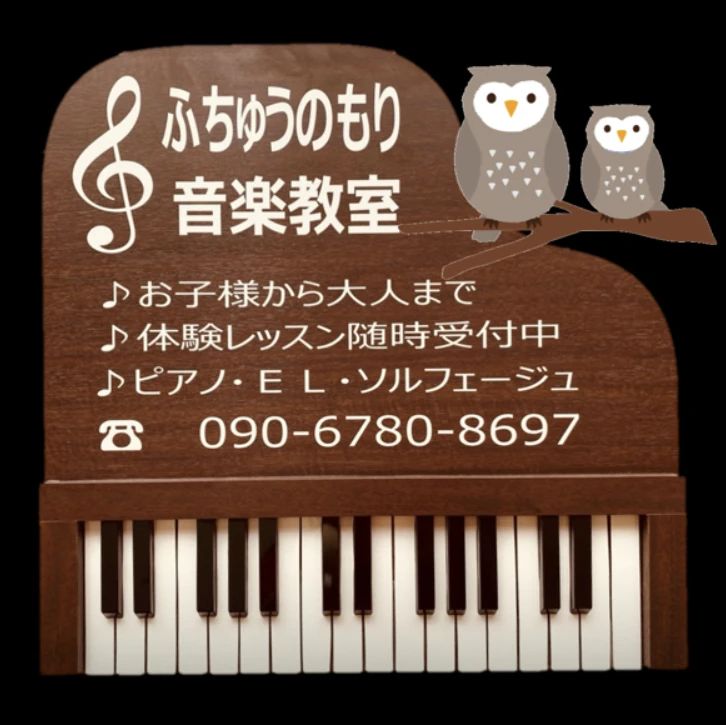 ふちゅうのもり音楽教室 電子オルガン 浅間町教室のメイン画像