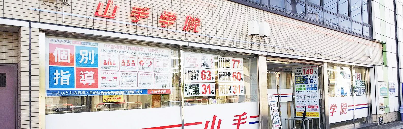 山手学院南古谷校のサムネイル画像 4