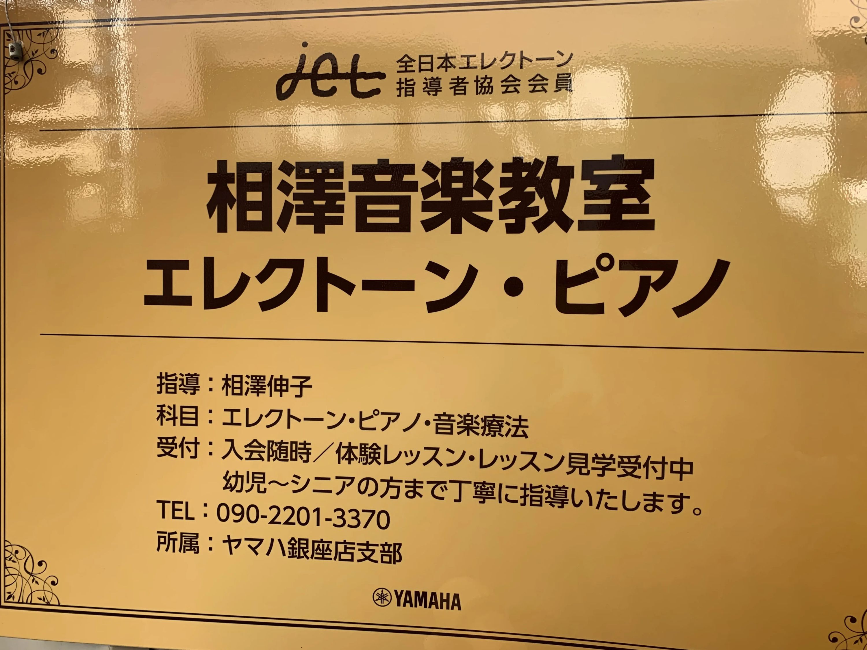 相澤エレクトーン&ピアノ教室 新宿教室のメイン画像