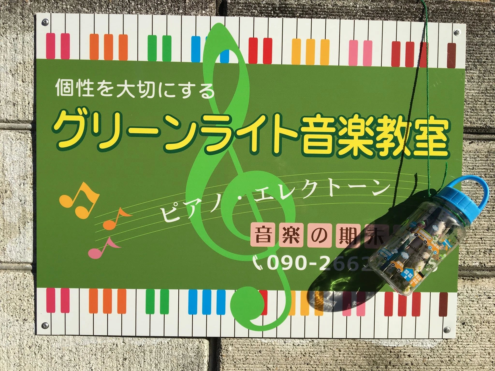 グリーンライトピアノ教室・エレクトーン教室 桜町教室のメイン画像