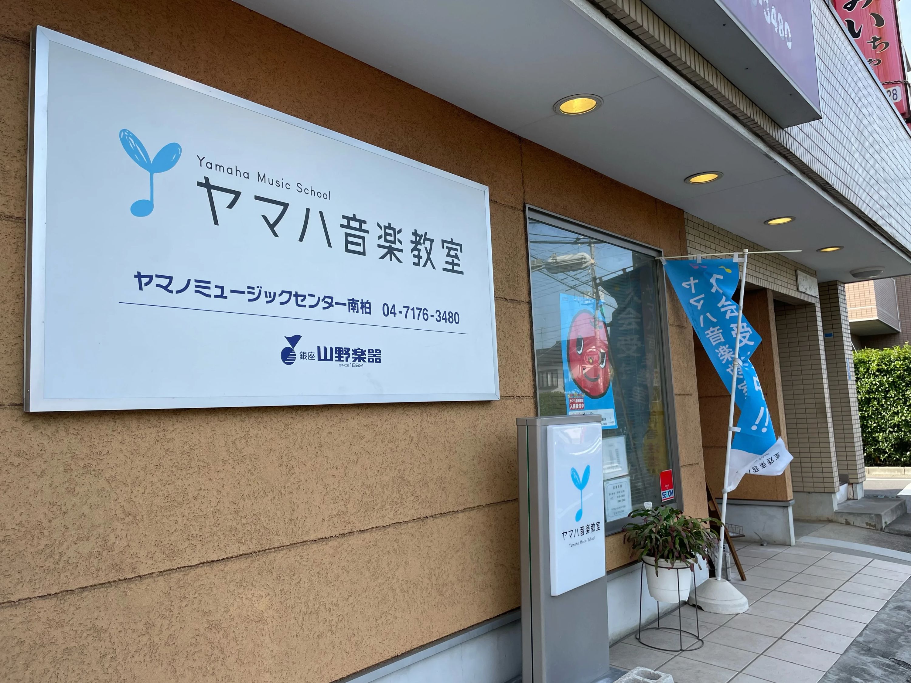 ヤマハ音楽教室 電子オルガン ヤマノミュージックセンター南柏のメイン画像