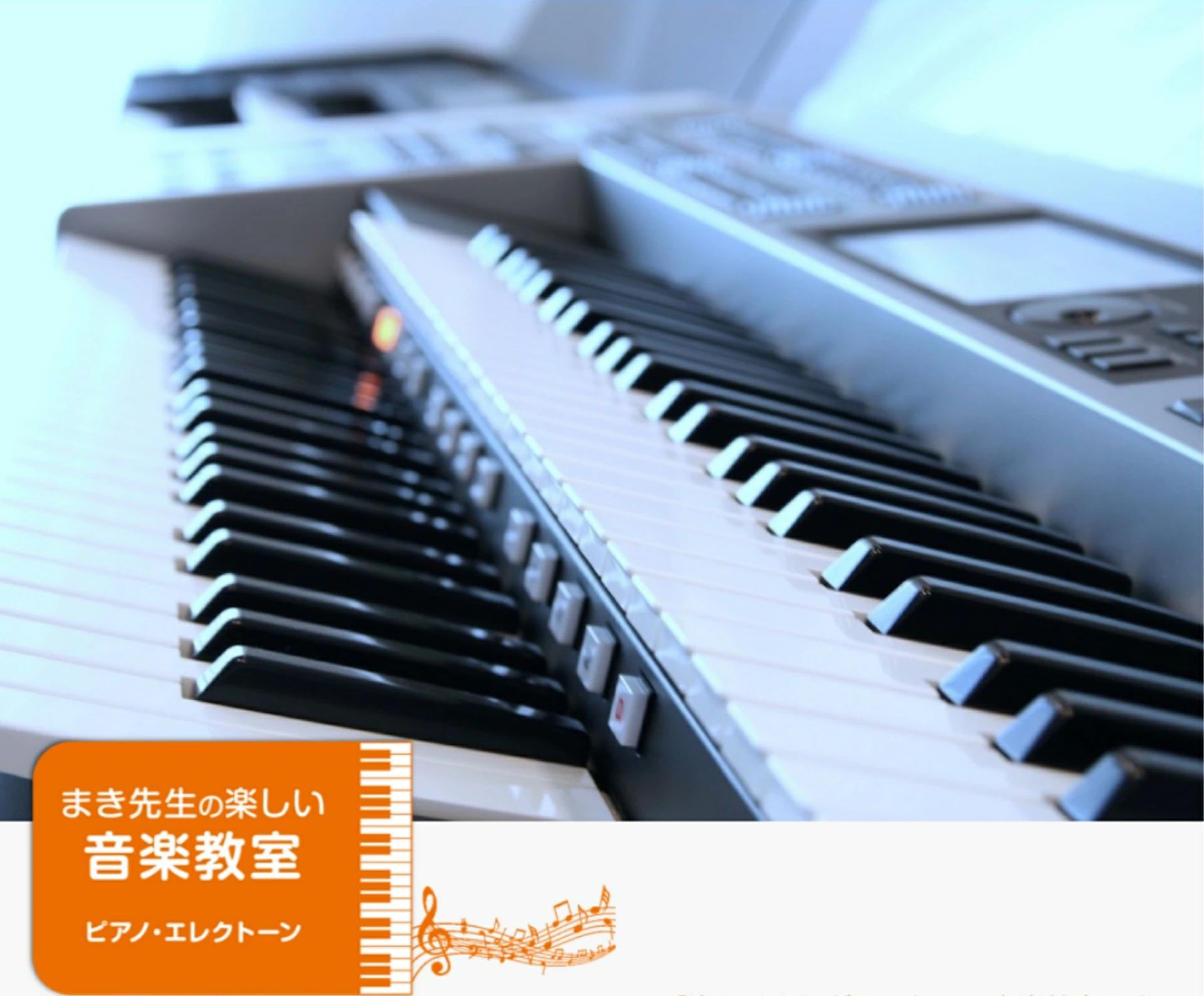 まき先生の楽しい音楽教室 電子オルガン 東三島教室のメイン画像