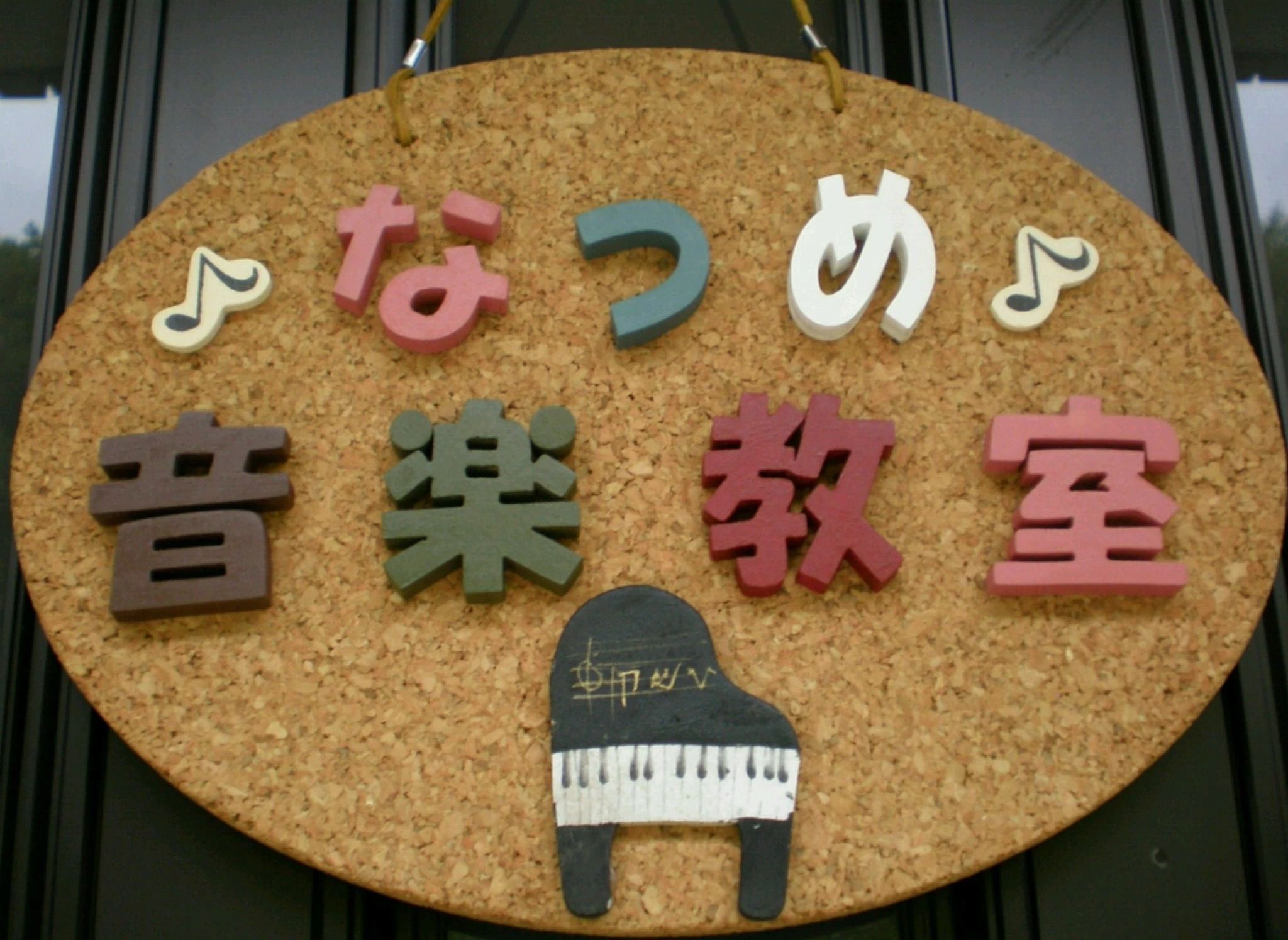 なつめ音楽教室 電子オルガン 陶町教室のサムネイル画像 2