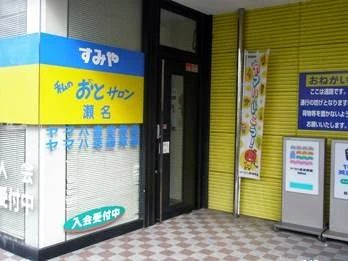 すみやグッディ 電子オルガン おとサロン瀬名のサムネイル画像 2