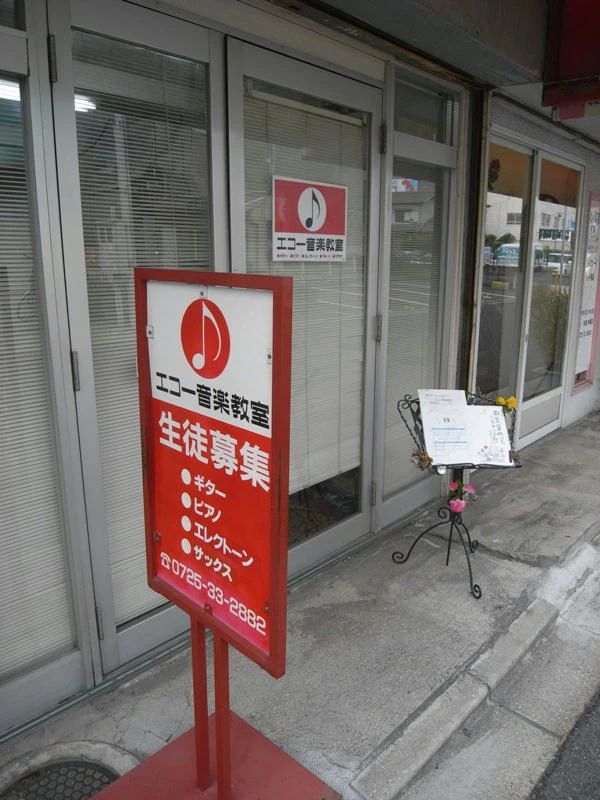 エコー音楽教室 電子オルガン 北助松教室のサムネイル画像 2