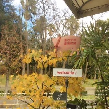 あきやま音楽教室 電子オルガン 小林東教室のサムネイル画像 4