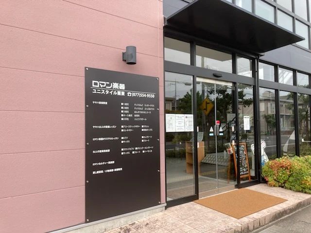 ヤマハ音楽教室 電子オルガン ユニスタイル栗東のサムネイル画像 2