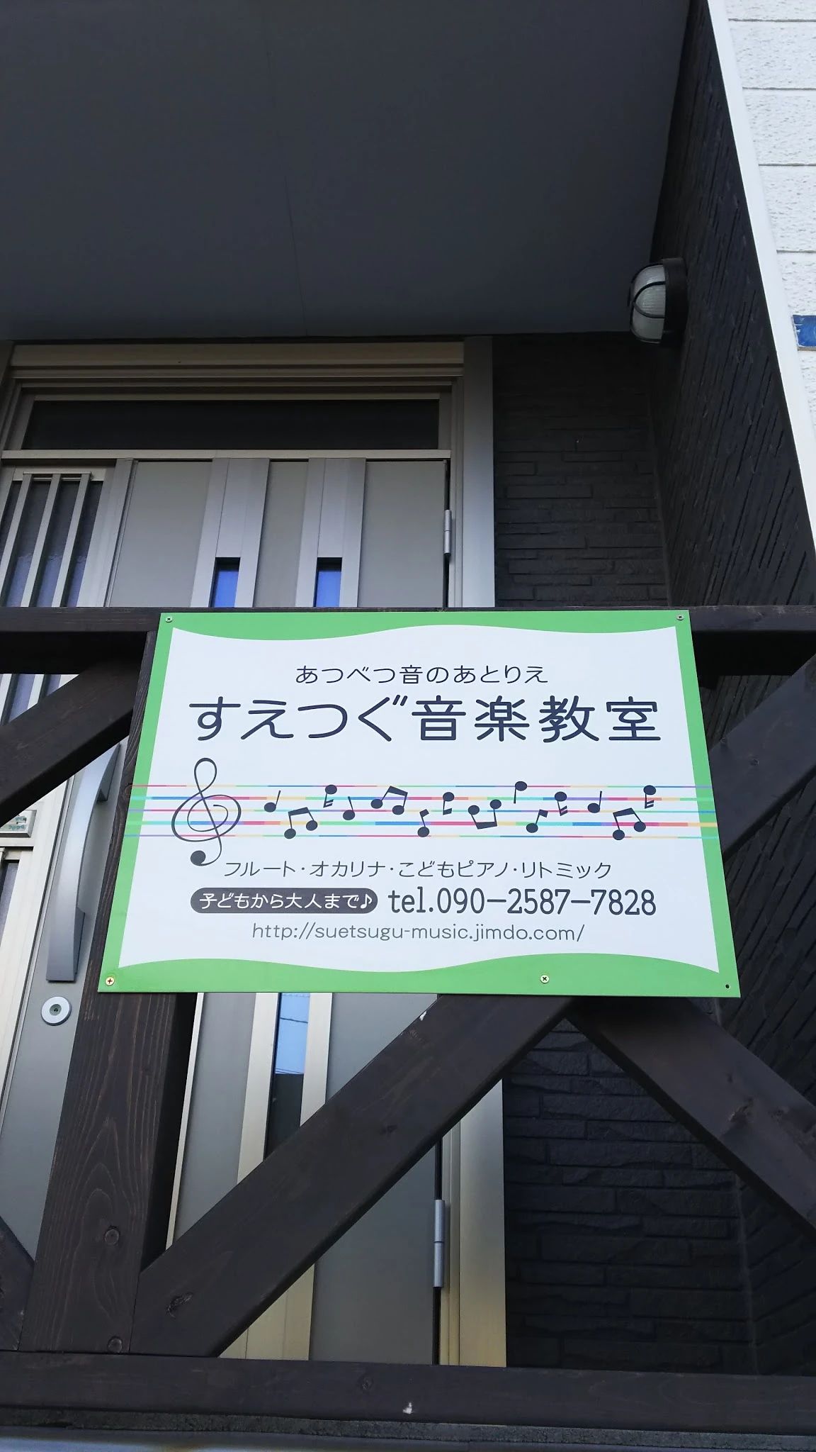 すえつぐ音楽教室 フルート 上野幌教室のメイン画像