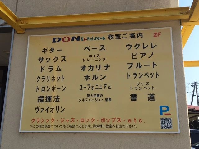 DONミュージックスクール フルート 千石町教室のメイン画像