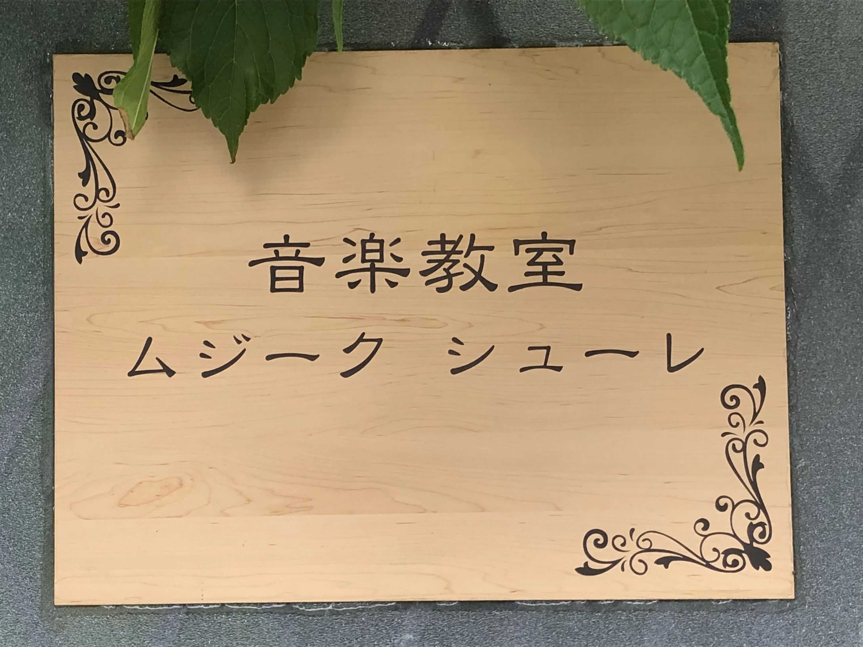 ムジークシューレ　音楽教室 フルート 片倉町教室のサムネイル画像 2