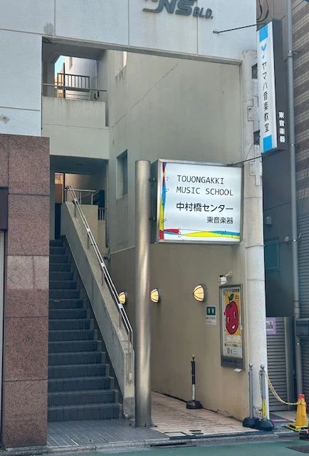 東音楽器 フルート 中村橋センターのサムネイル画像 2