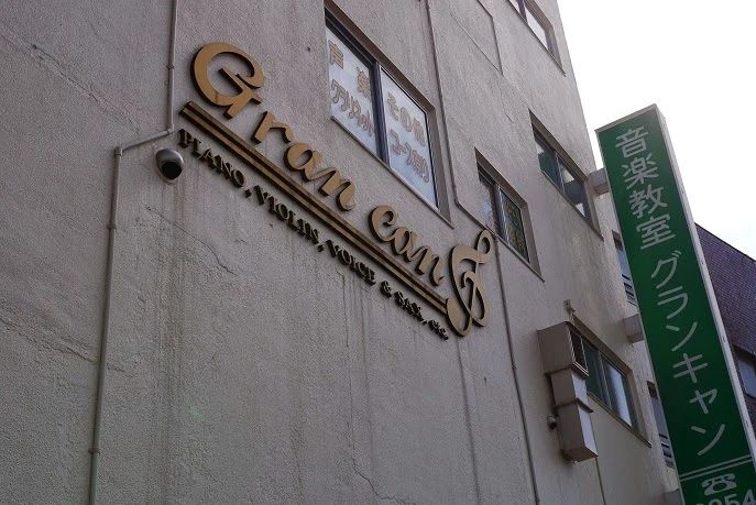 グランキャンミュージック フルート 目白本校のサムネイル画像 2