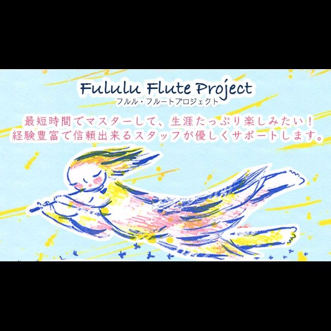 Fululu(フルル) Flute Project 中教室のサムネイル画像 2