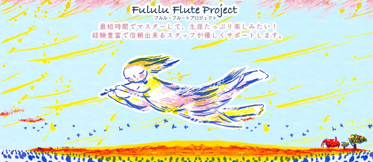 Fululu(フルル) Flute Project 中教室のサムネイル画像 3