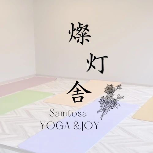 ヨガスタジオ燦灯舎のサムネイル画像 4
