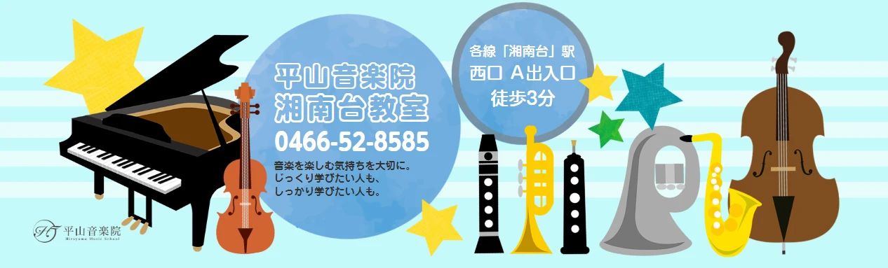 平山音楽院 フルート 湘南台教室のサムネイル画像 2