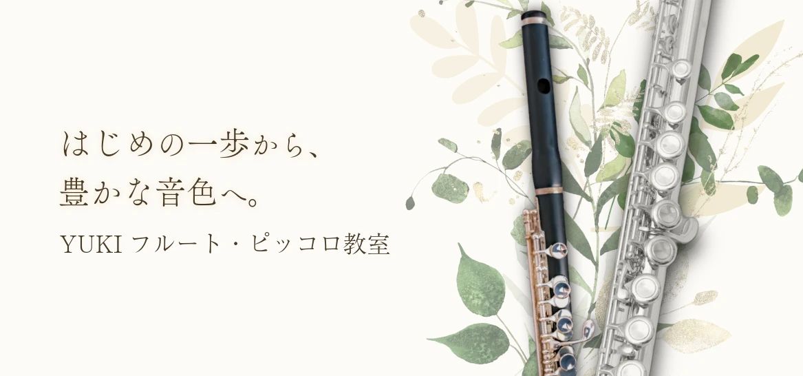 Yuki(ユキ)フルート・ピッコロ教室 乗鞍教室のメイン画像