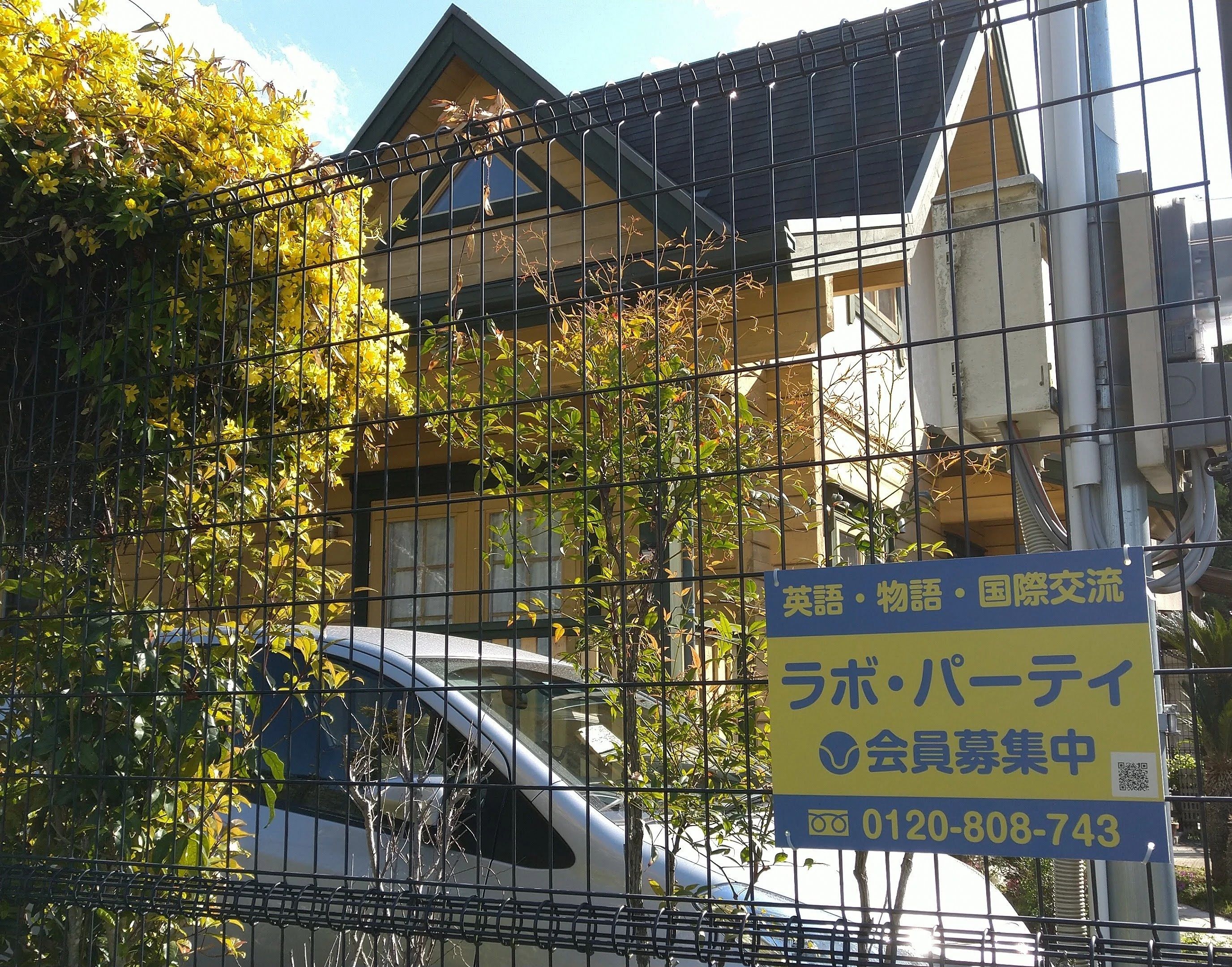 ラボ・パーティ相生市那波野教室のサムネイル画像 4