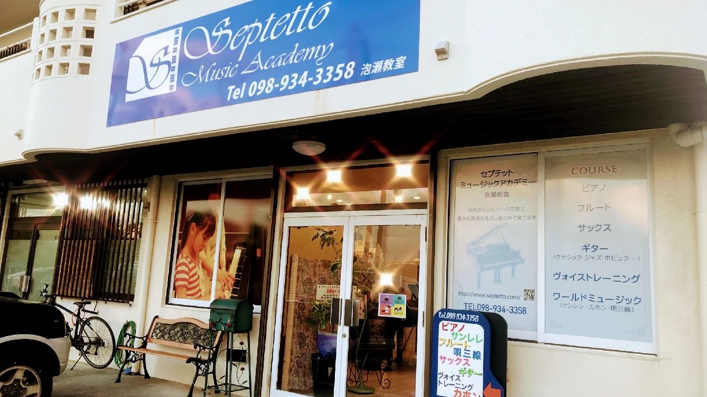 セプテットミュージックアカデミー フルート 泡瀬教室のメイン画像