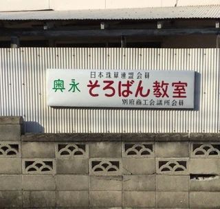 奥永そろばん教室のサムネイル画像 5