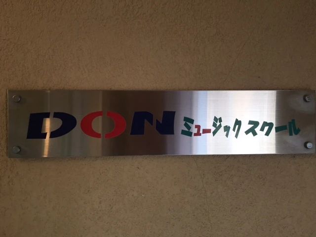 DONミュージックスクール ドラム 千石町教室のメイン画像