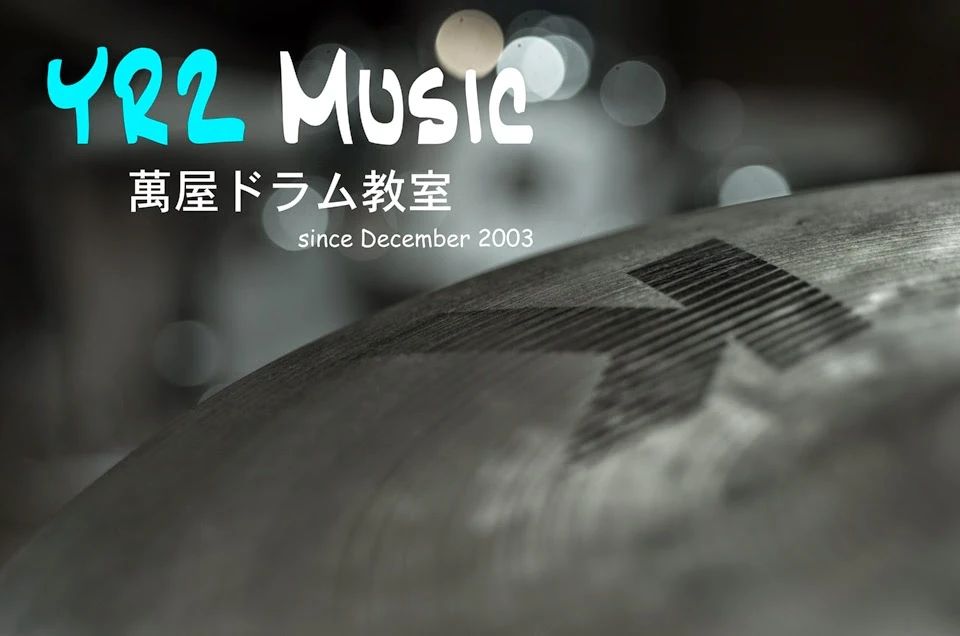 YRZ Music(ワイアールジェイミュージック) 萬屋ドラム教室 松原教室のサムネイル画像 2