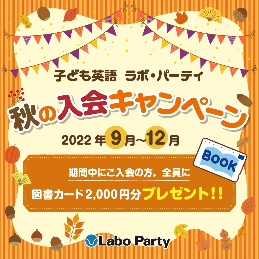 ラボ・パーティ員弁郡東員町笹尾東教室のサムネイル画像 2