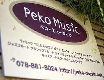 Peko Music(ペコミュージック) ドラム 篠原教室のサムネイル画像 2