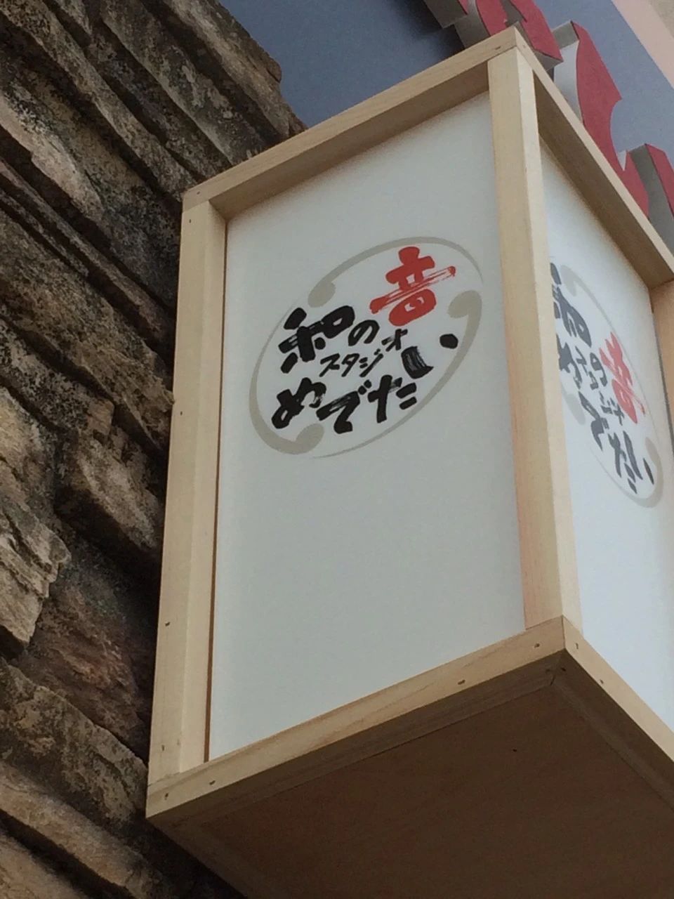 和の音スタジオめでたい 和太鼓 中延教室のサムネイル画像 2