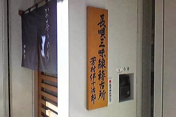 芳村伊十冶郎 長唄三味線稽古所 和楽器 根津稽古所のメイン画像