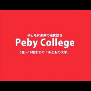 PebyCollege 幼児教室 板橋キャンパスのサムネイル画像 2