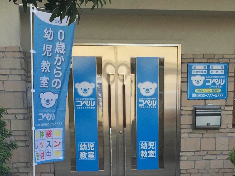 幼児教室コペル 幼児コース 江戸川橋教室のサムネイル画像 3