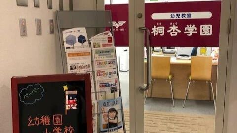 桐杏学園 幼児教室 月島校のメイン画像