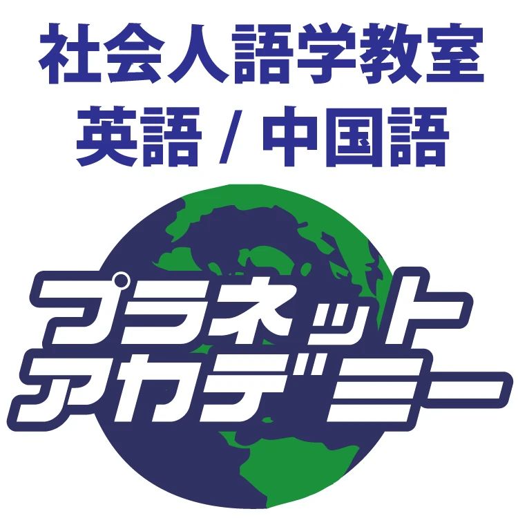 プラネットアカデミー・キッズ 幡ヶ谷教室のメイン画像