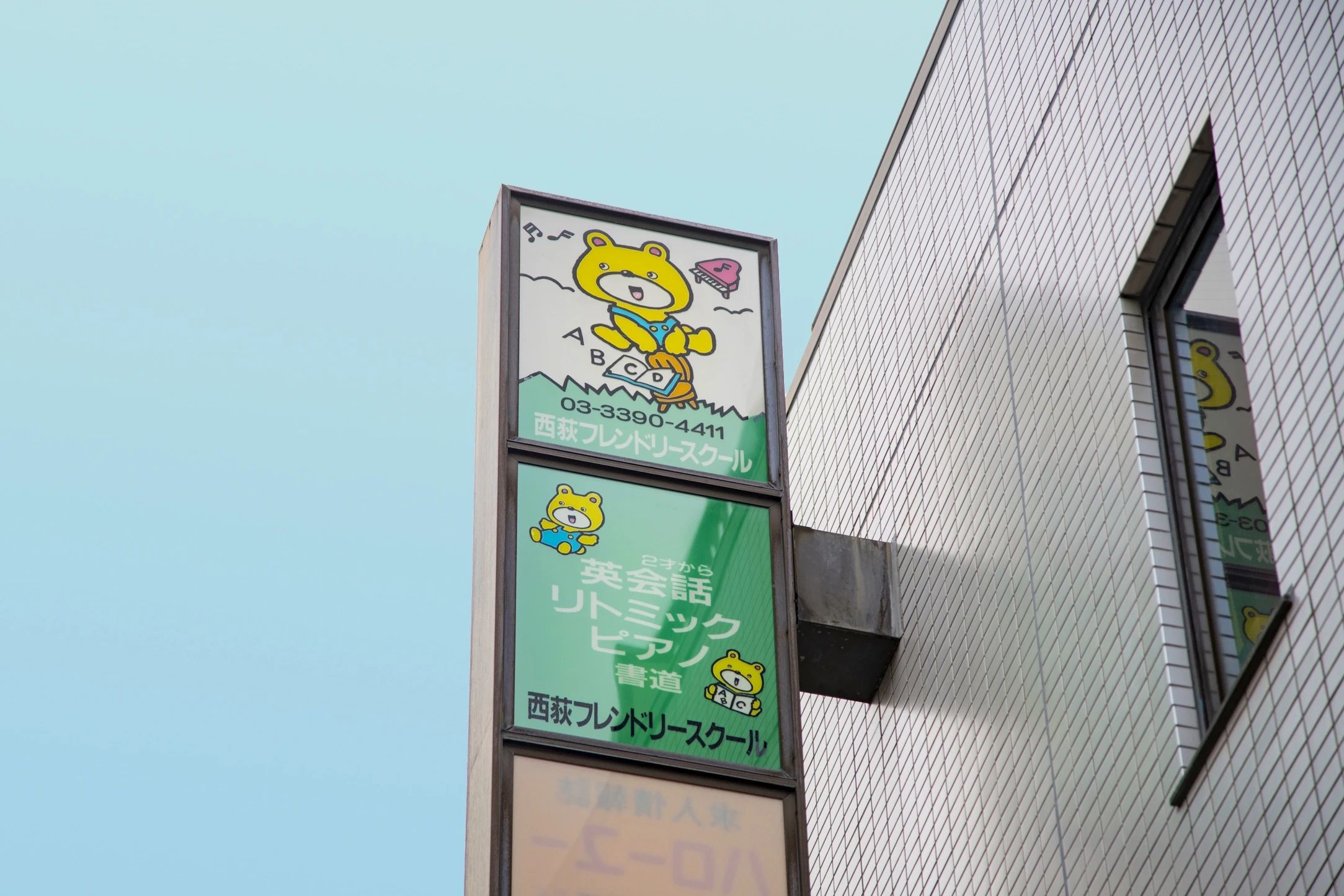 西荻フレンドリースクール 幼児教室 西荻北教室のサムネイル画像 2