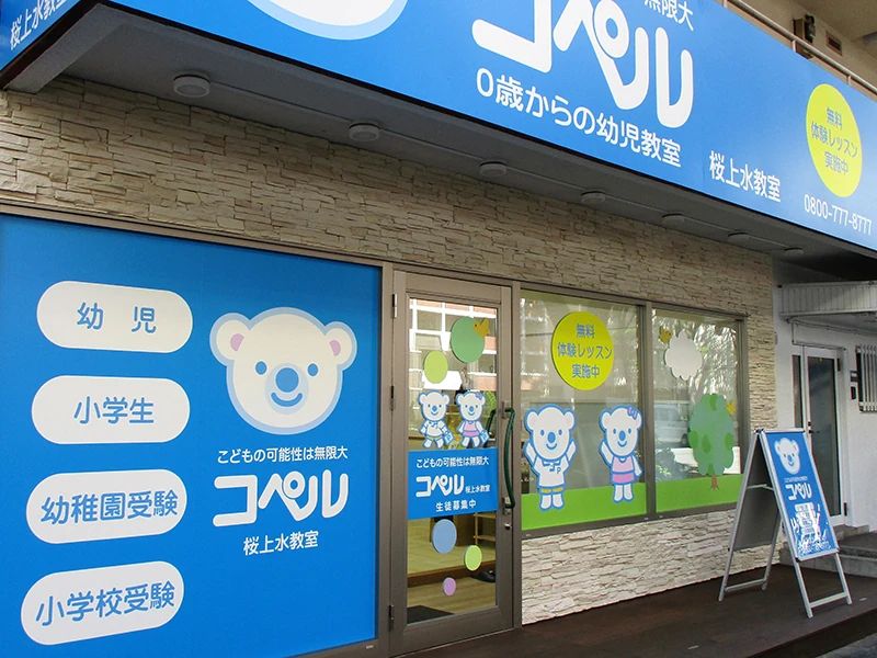 幼児教室コペル 小学生コース 桜上水教室のメイン画像