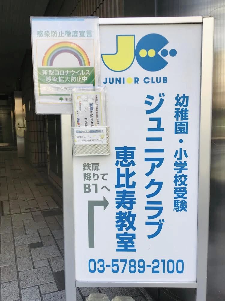 ジュニアクラブ 幼児教室 恵比寿教室のサムネイル画像 4