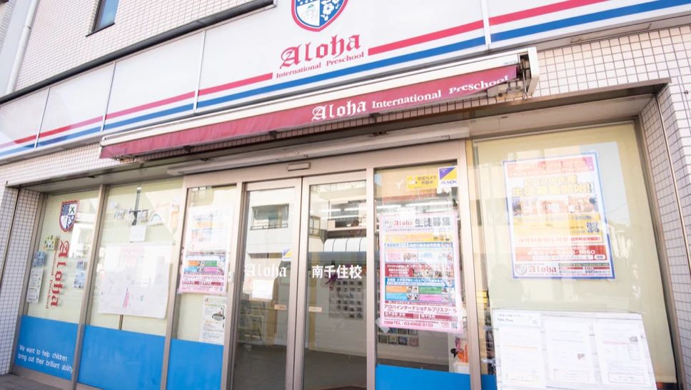 Aloha International Preschool（アロハインターナショナルプリスクール） 幼児教室 南千住校のメイン画像
