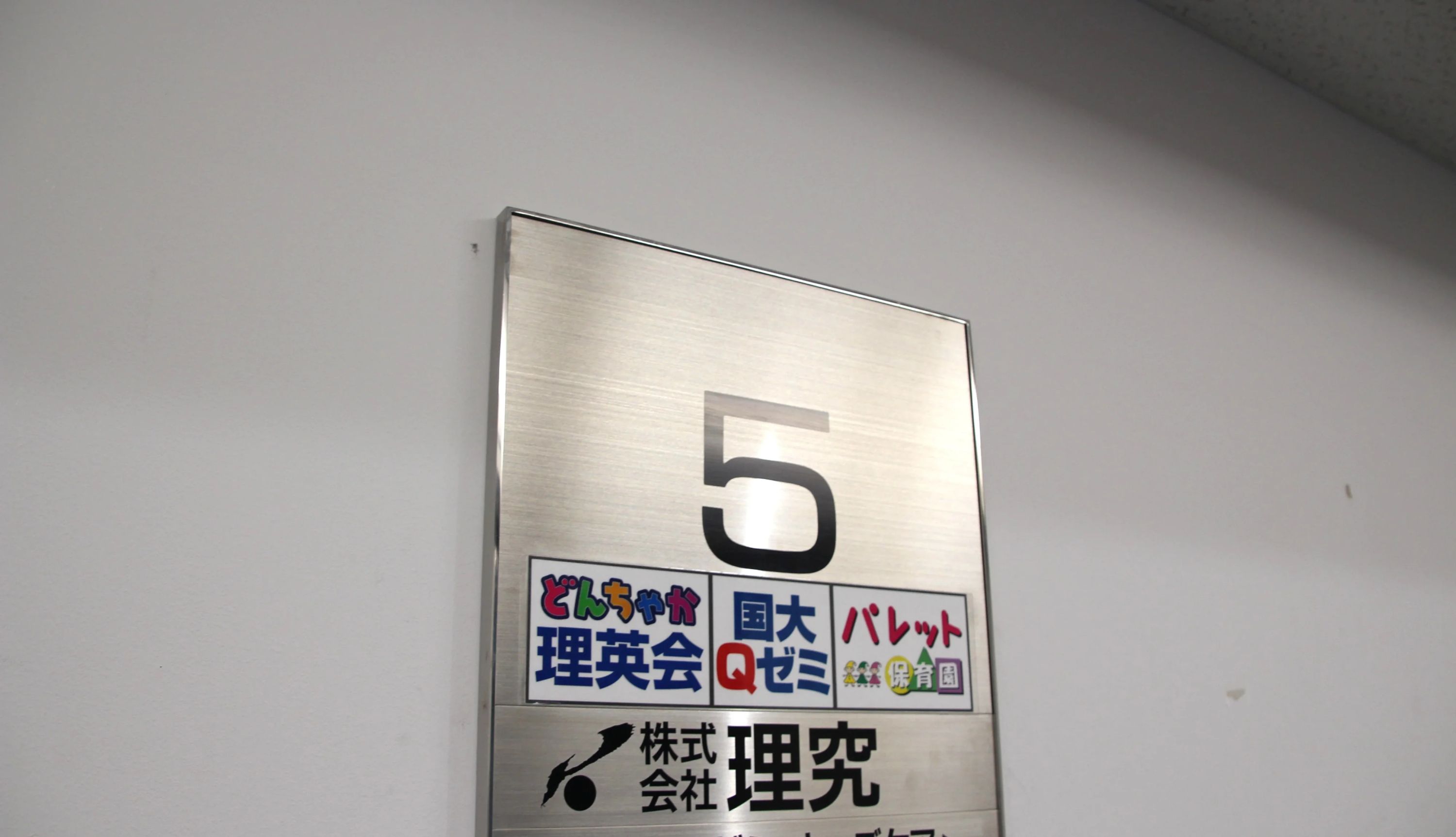 理英会 横浜北口校のメイン画像