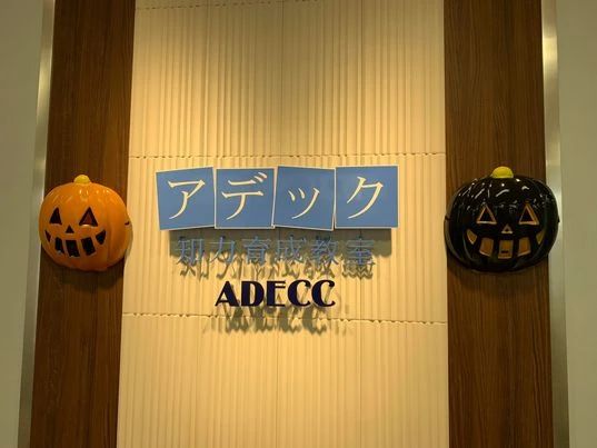 アデック 幼児教室 大倉山校のサムネイル画像 2